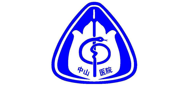 復旦大學附屬中山醫(yī)院